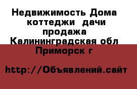 Недвижимость Дома, коттеджи, дачи продажа. Калининградская обл.,Приморск г.